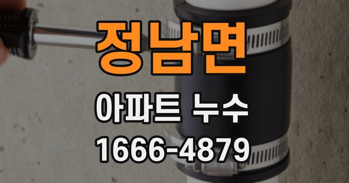 정남면 아파트 누수