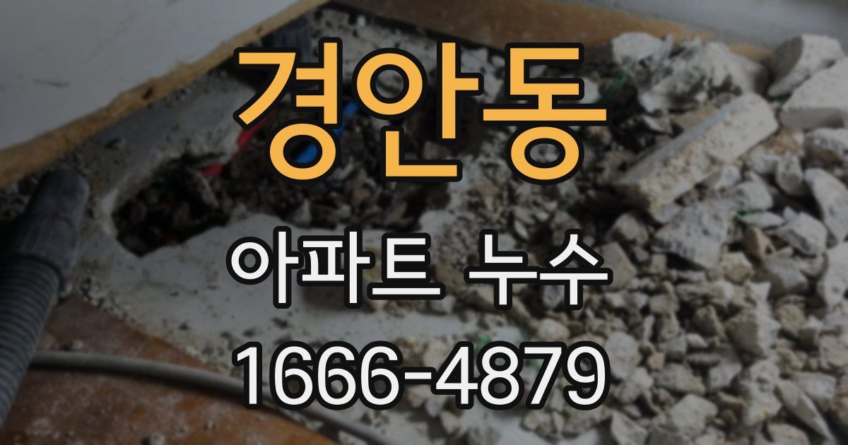 경안동 아파트 누수
