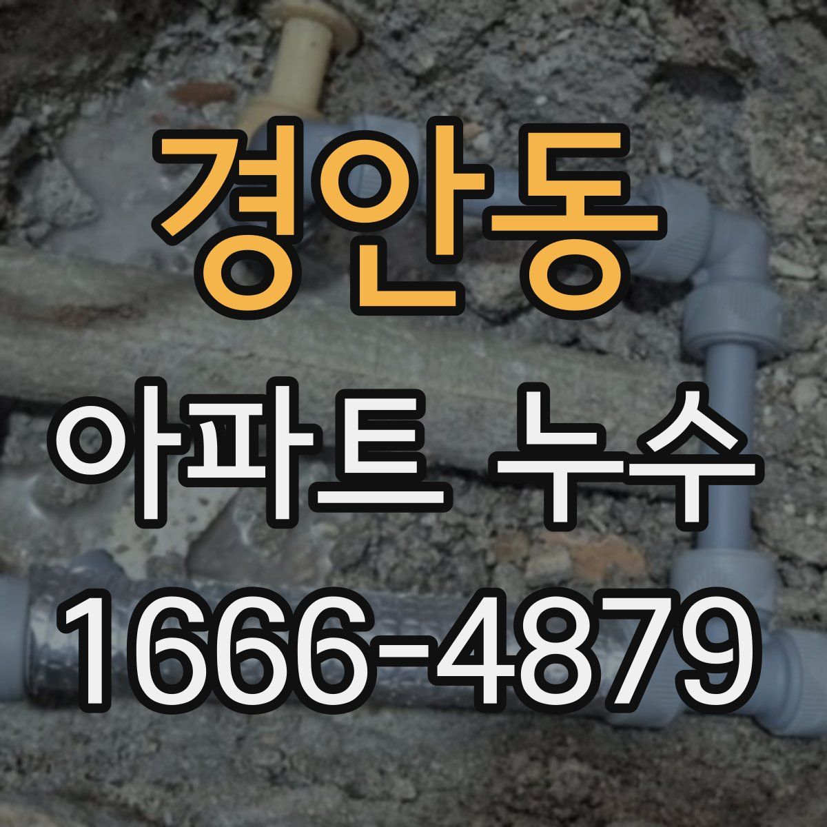 경안동 아파트 누수