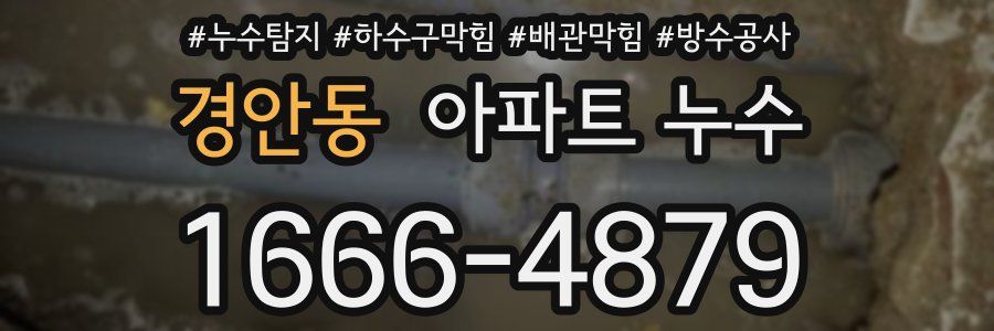 경안동 아파트 누수
