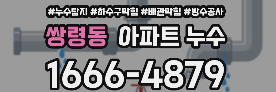 쌍령동 아파트 누수
