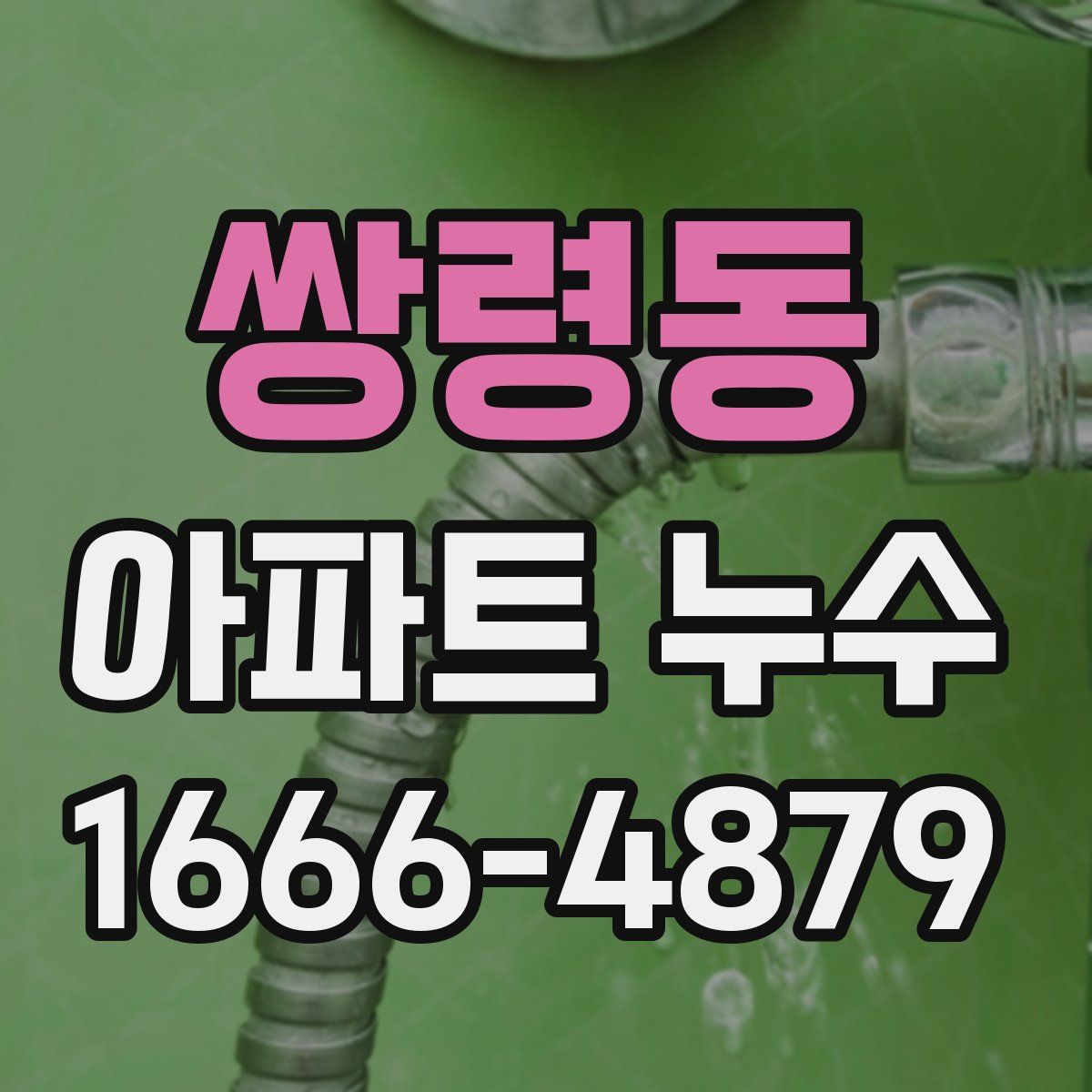 쌍령동 아파트 누수
