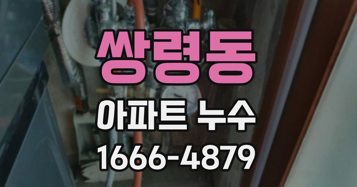 쌍령동 아파트 누수