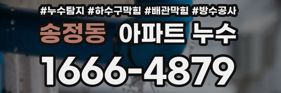 송정동 아파트 누수