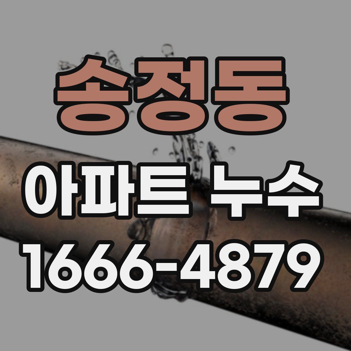 송정동 아파트 누수