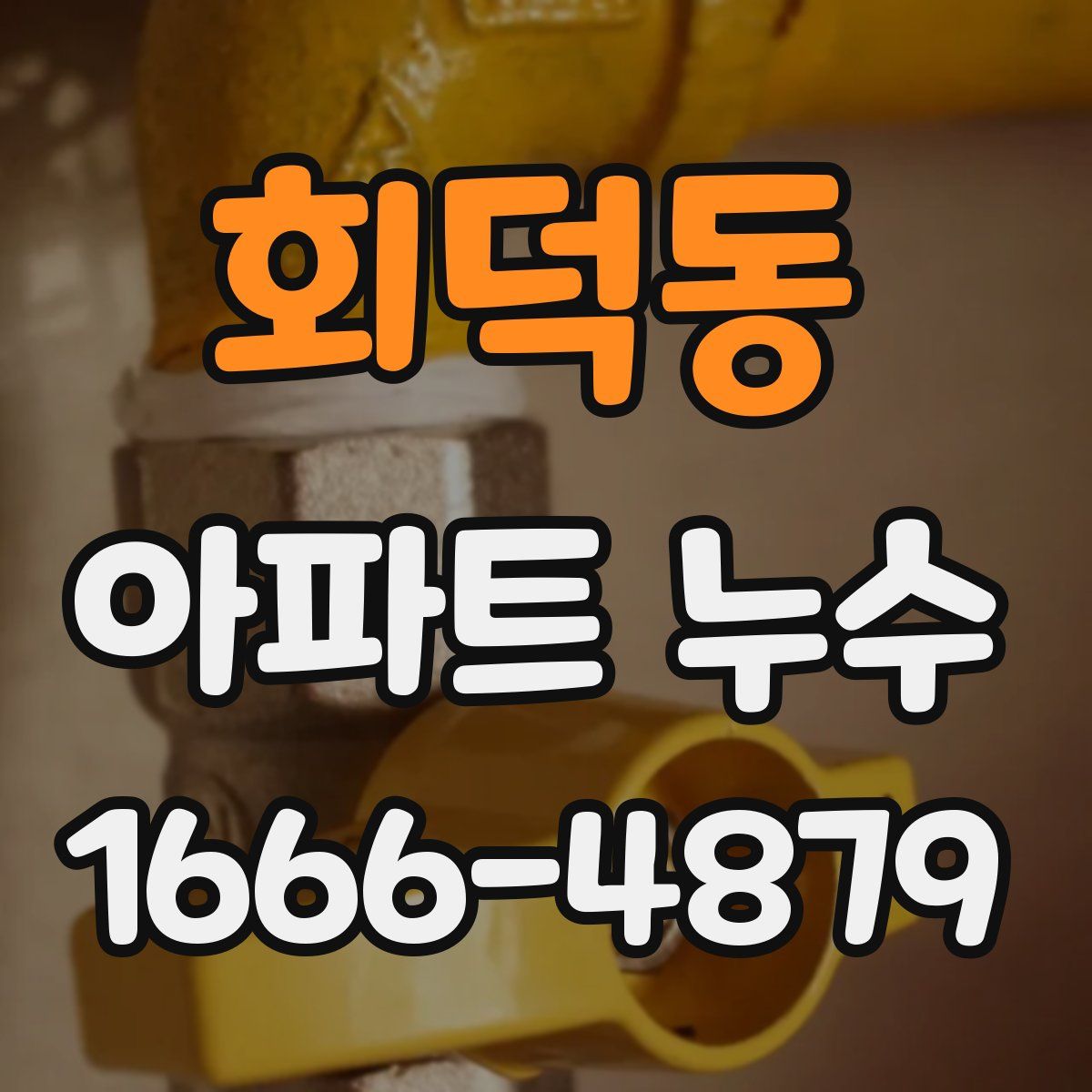 회덕동 아파트 누수