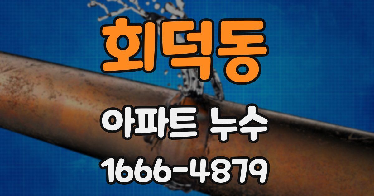 회덕동 아파트 누수