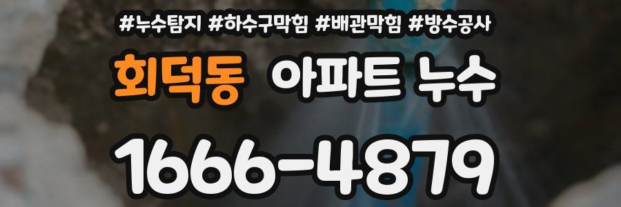 회덕동 아파트 누수