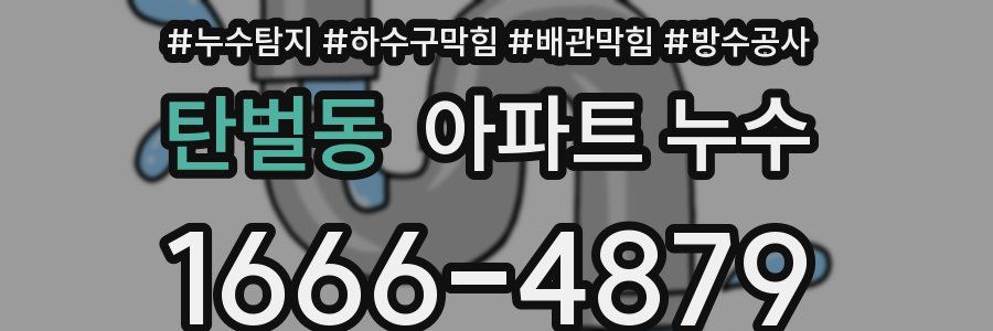 탄벌동 아파트 누수
