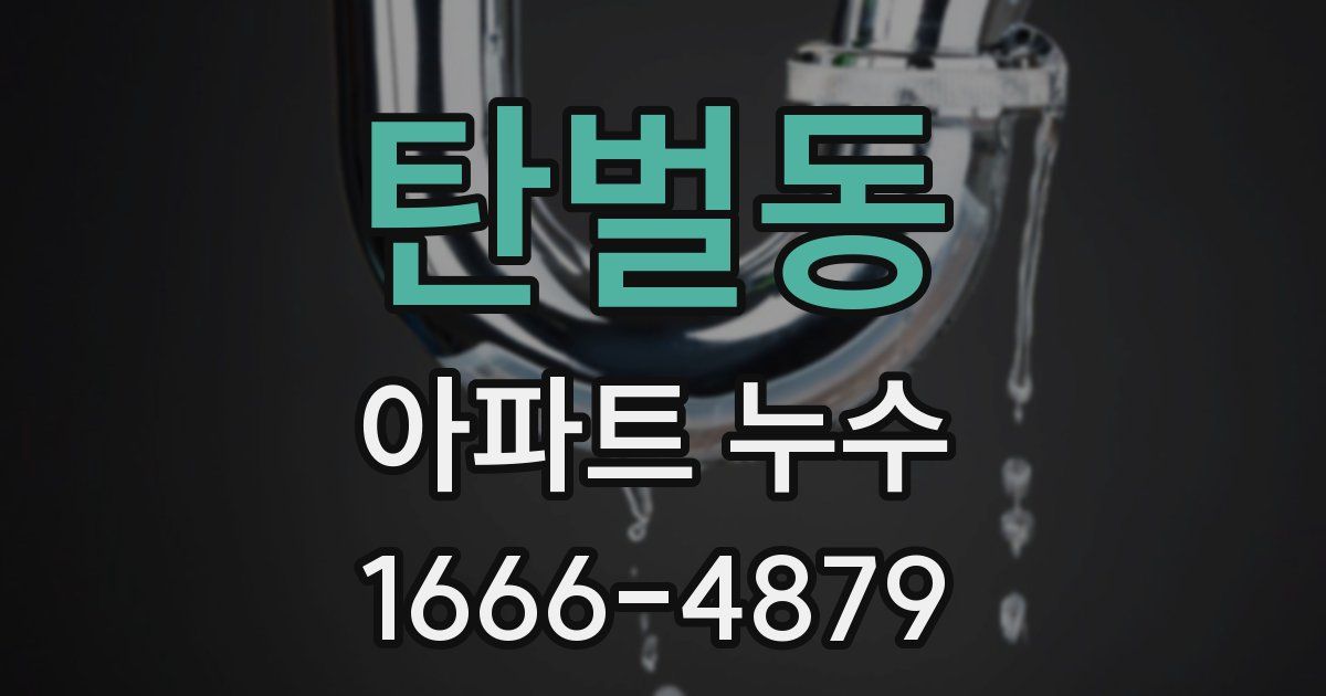 탄벌동 아파트 누수