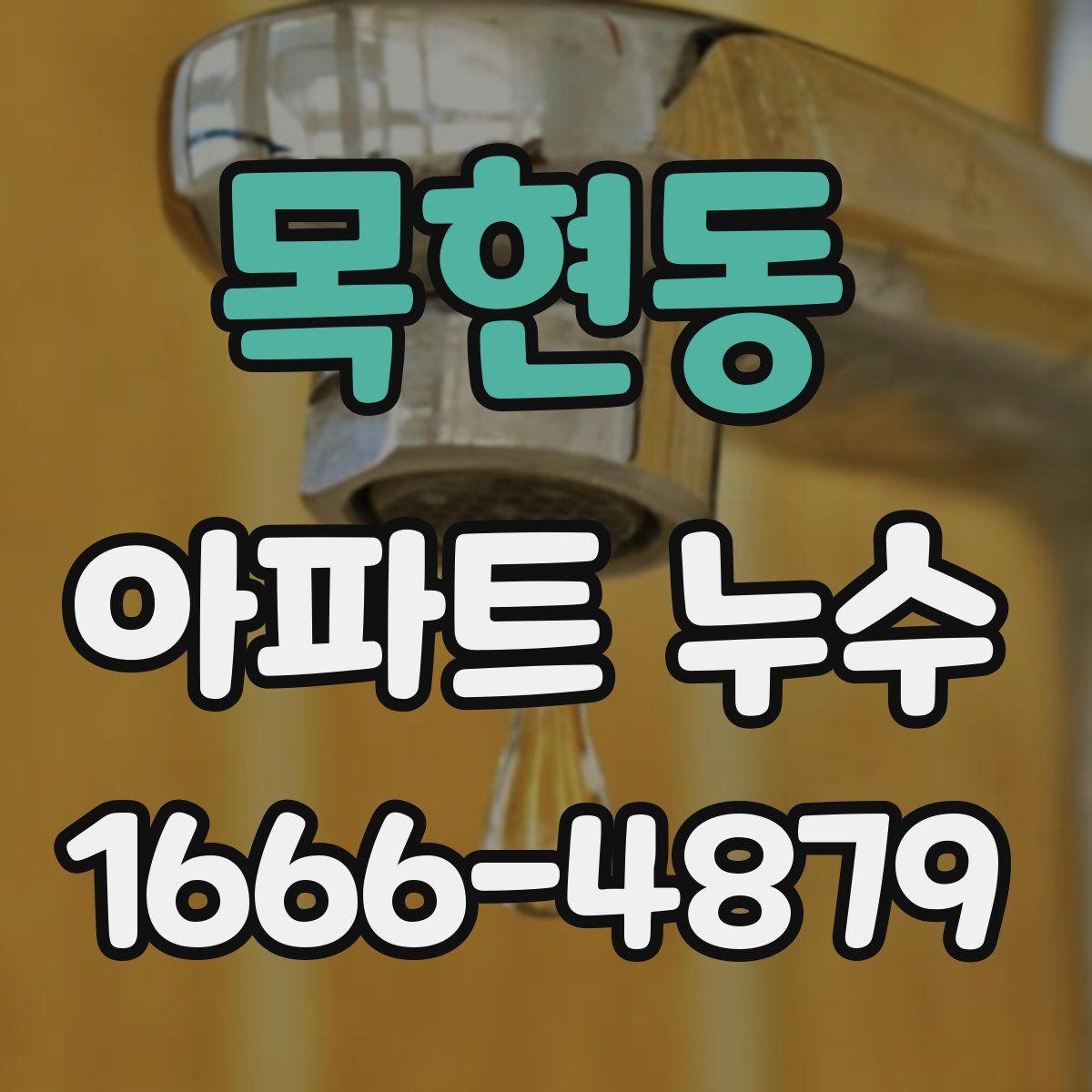 목현동 아파트 누수