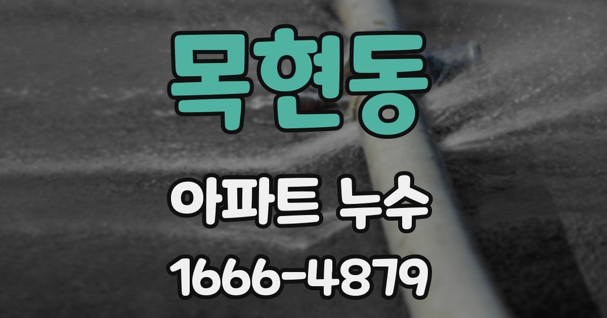 목현동 아파트 누수