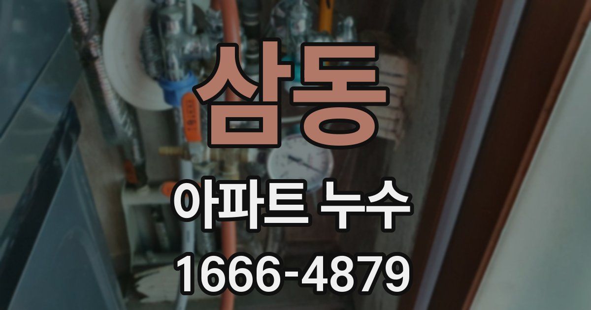 삼동 아파트 누수