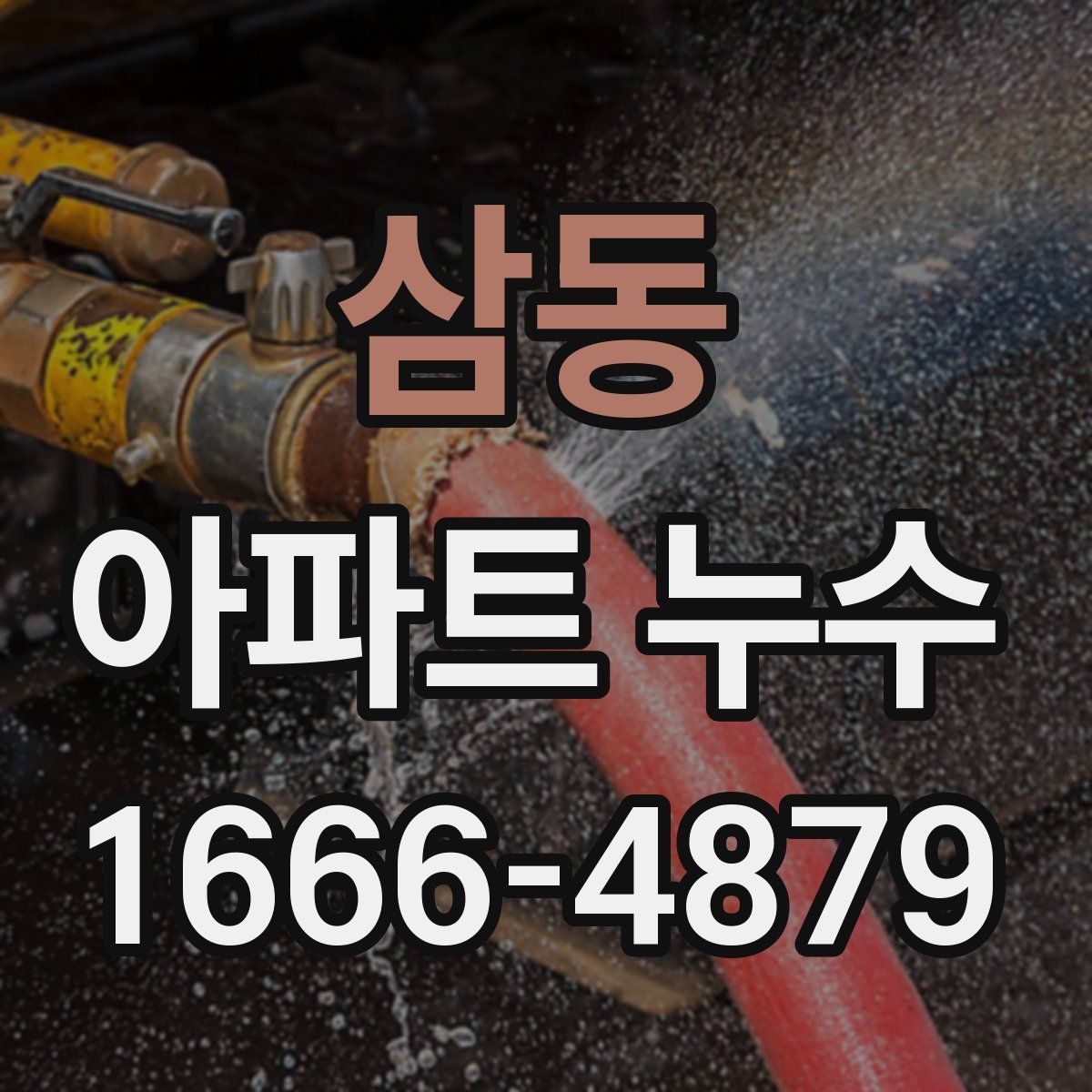 삼동 아파트 누수