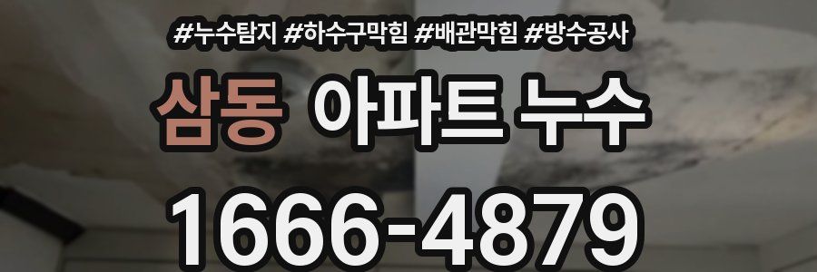 삼동 아파트 누수