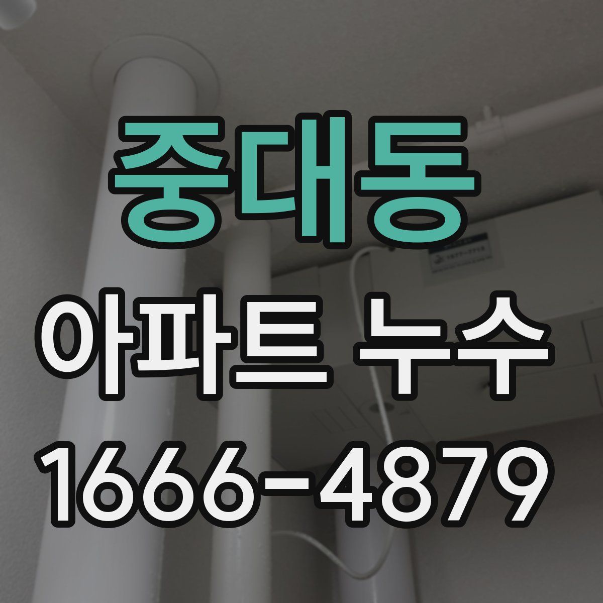 중대동 아파트 누수