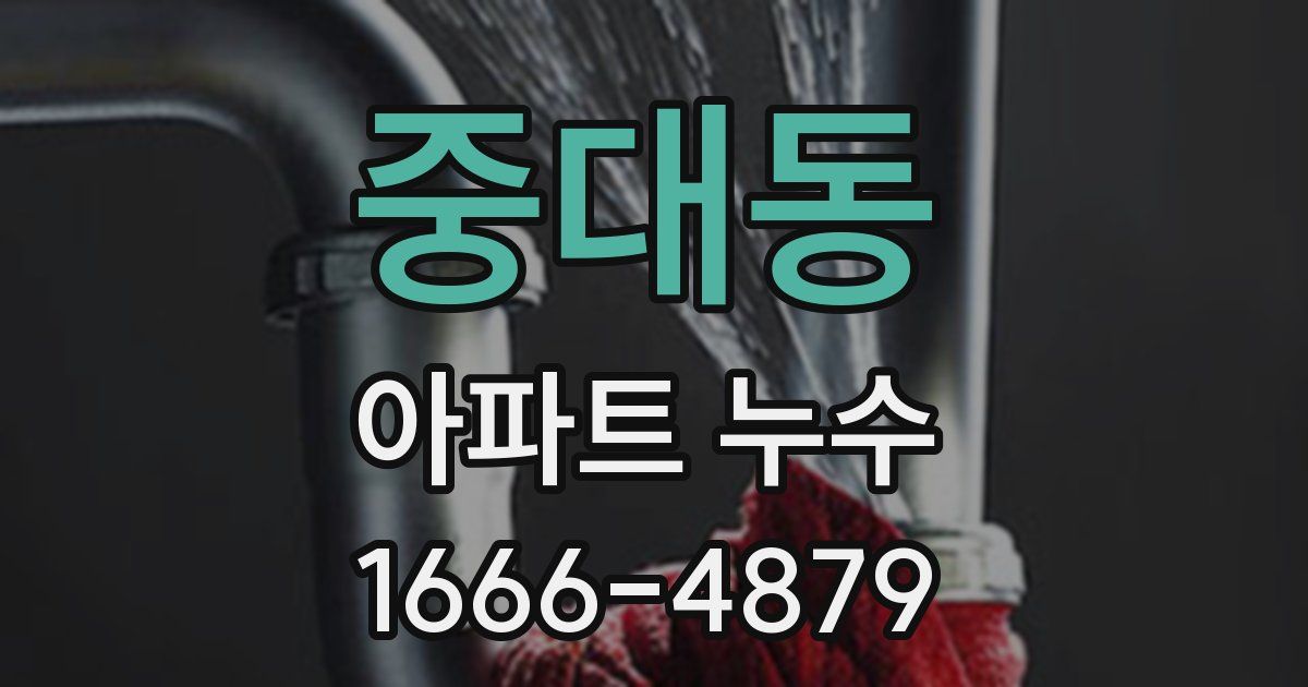 중대동 아파트 누수