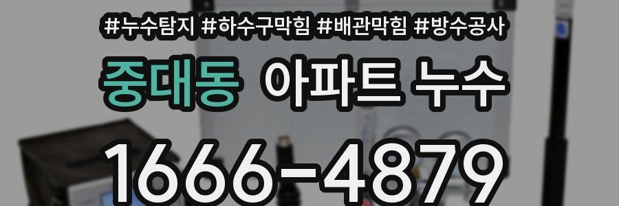 중대동 아파트 누수