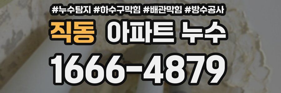 직동 아파트 누수