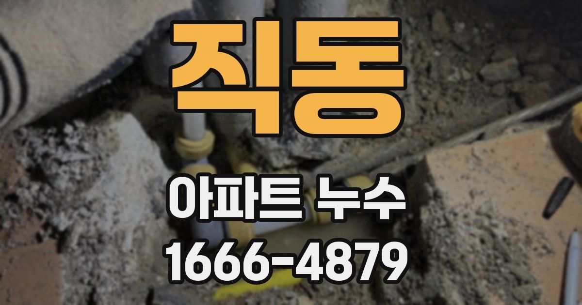 직동 아파트 누수