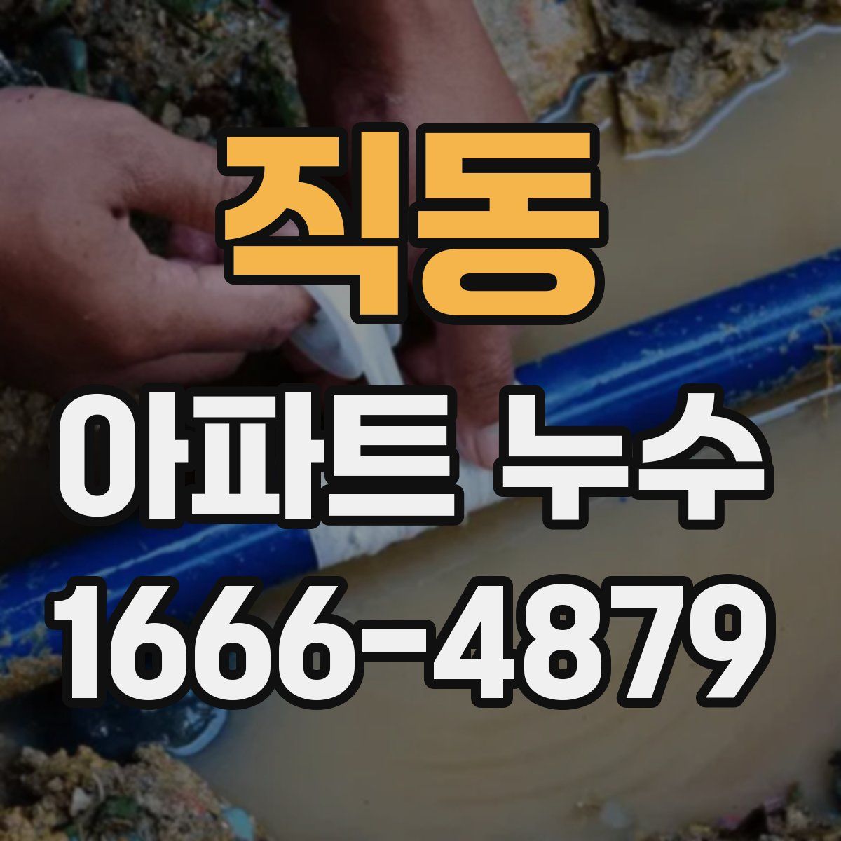 직동 아파트 누수