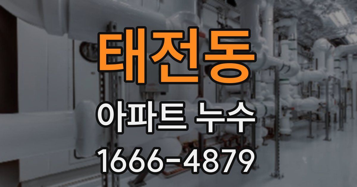 태전동 아파트 누수