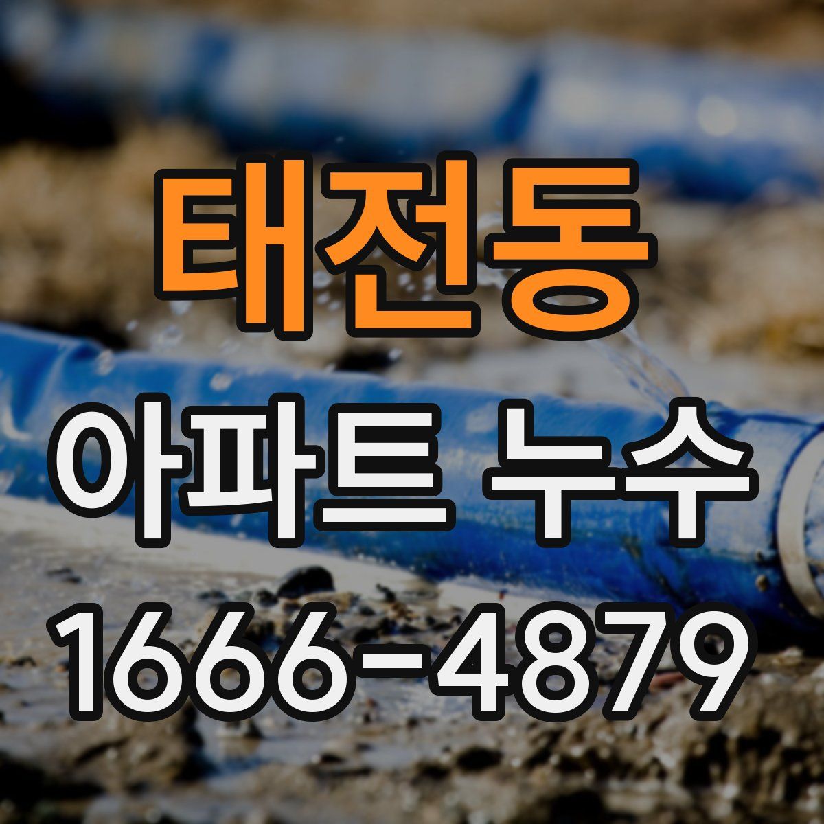 태전동 아파트 누수