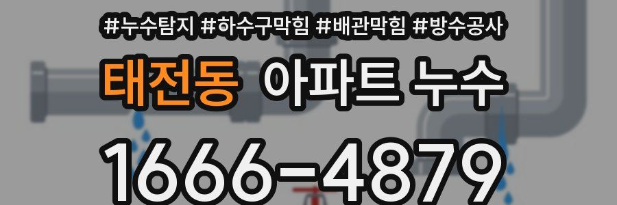 태전동 아파트 누수