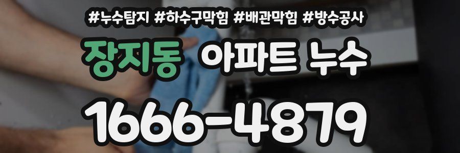 장지동 아파트 누수
