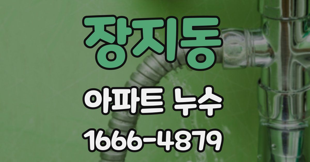 장지동 아파트 누수