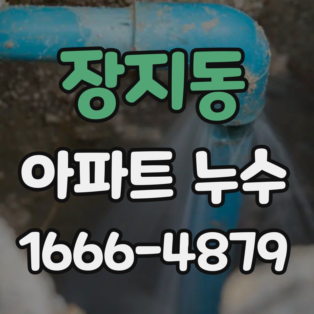 장지동 아파트 누수
