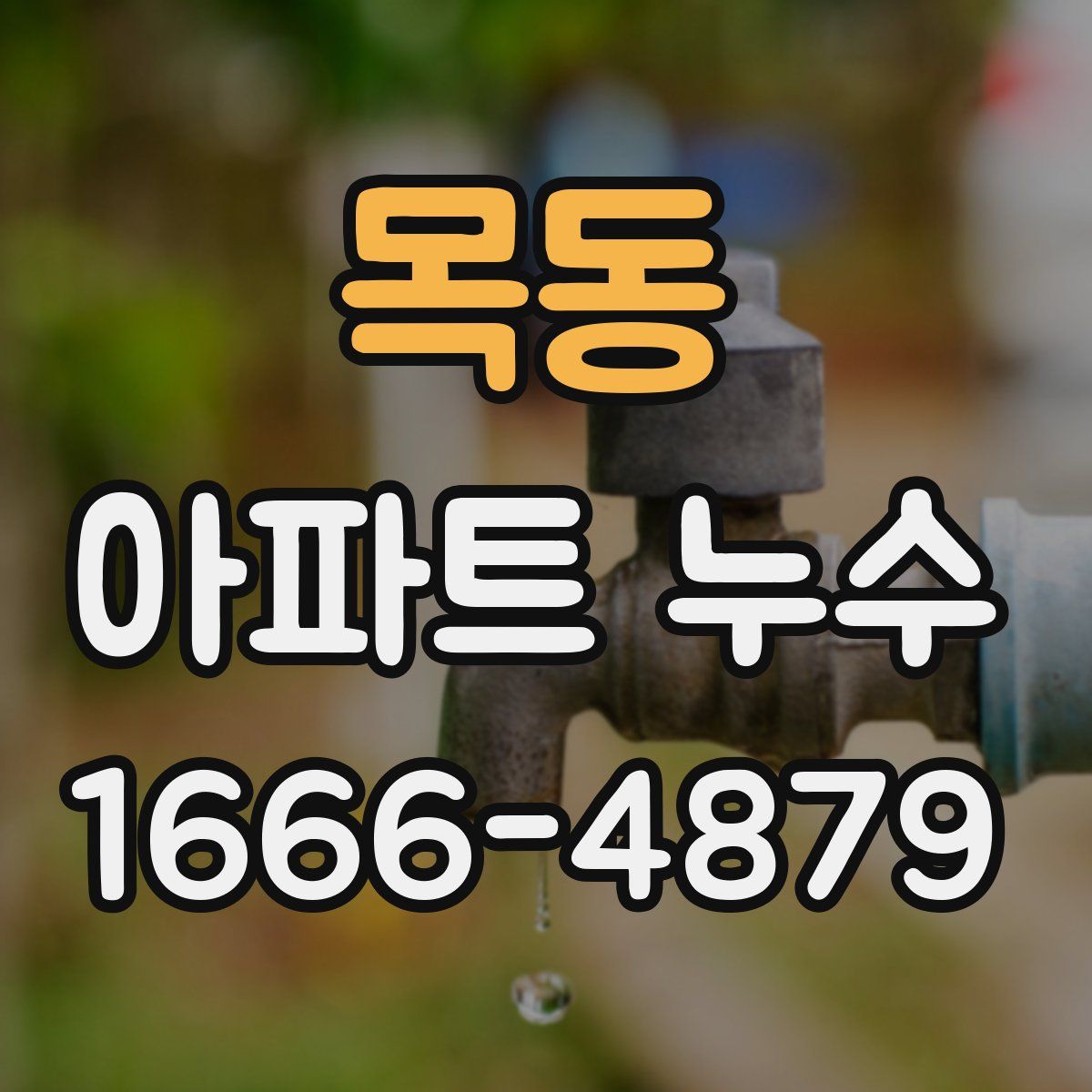 목동 아파트 누수