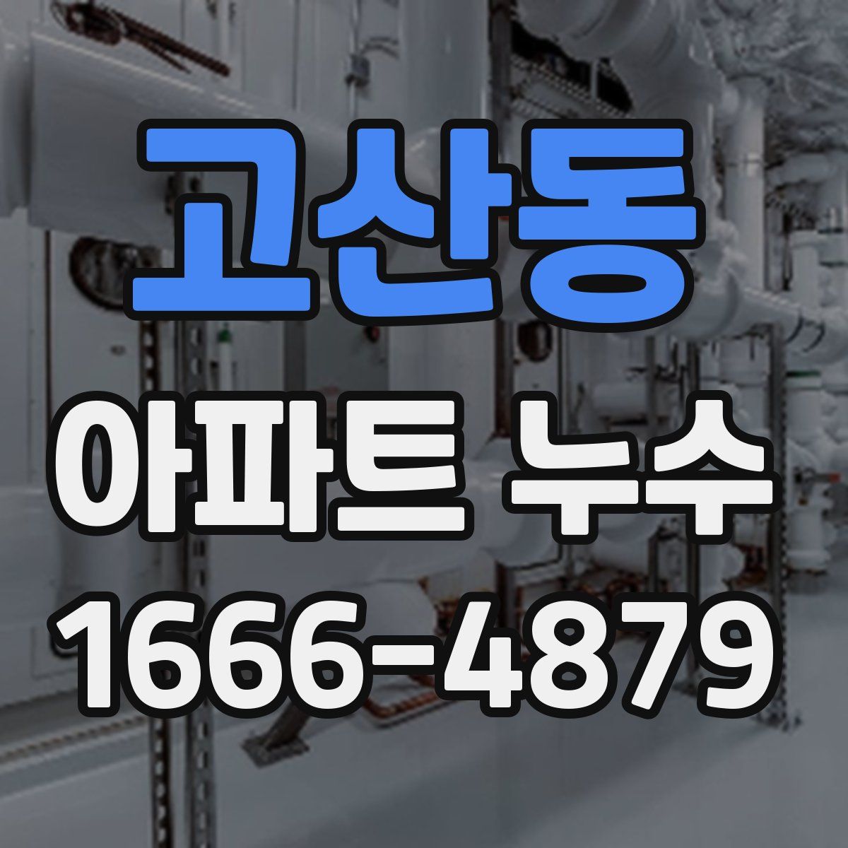 고산동 아파트 누수