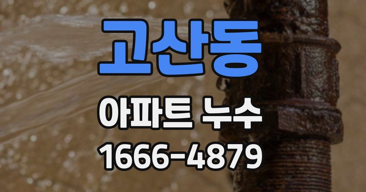 고산동 아파트 누수