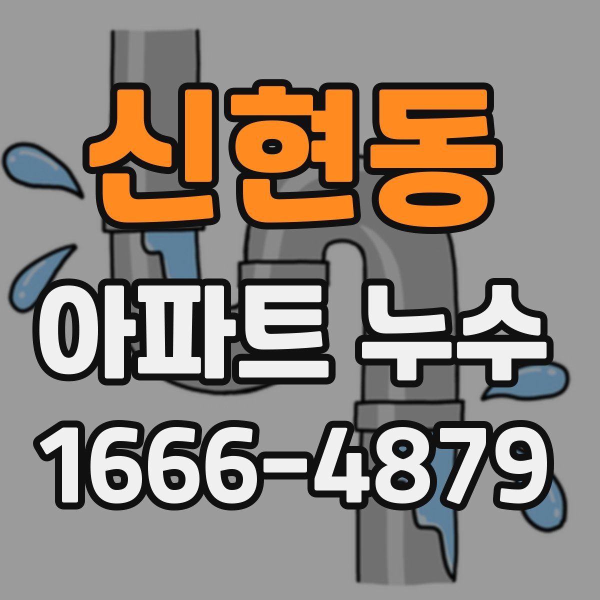 신현동 아파트 누수
