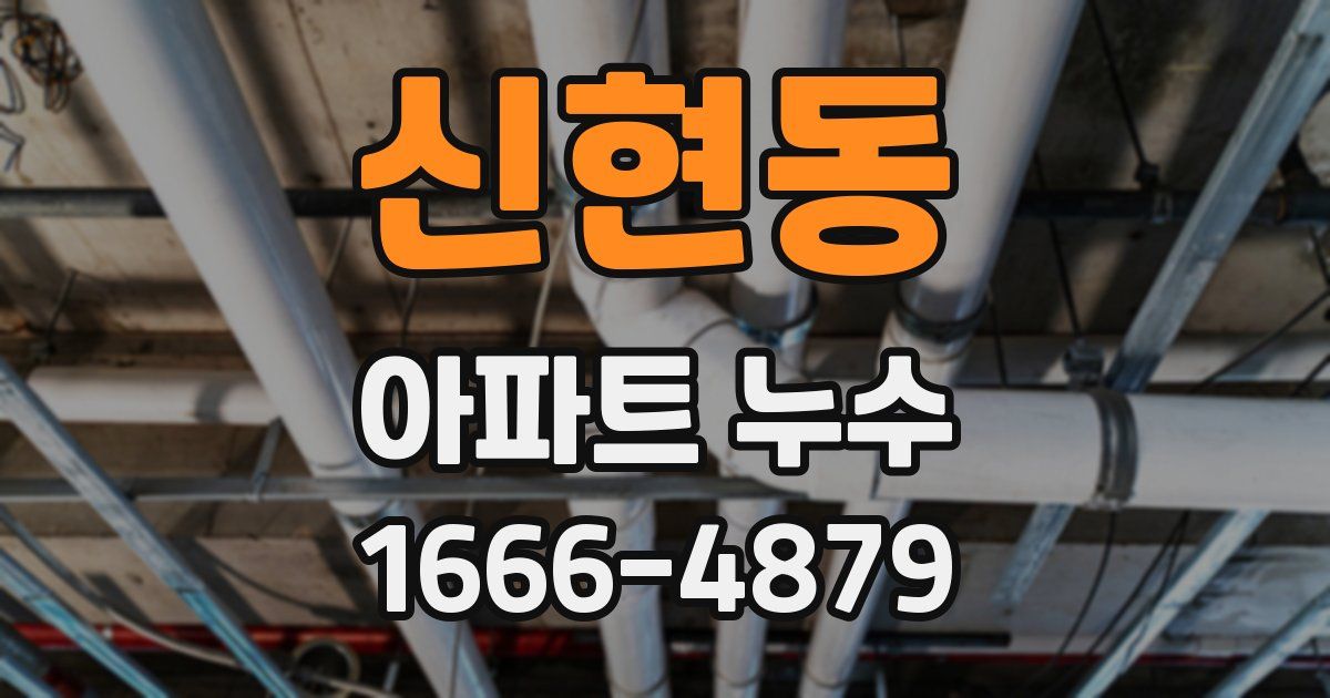 신현동 아파트 누수
