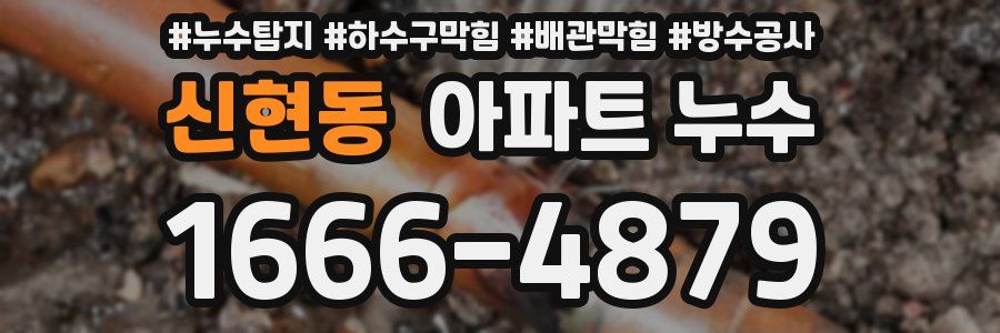 신현동 아파트 누수
