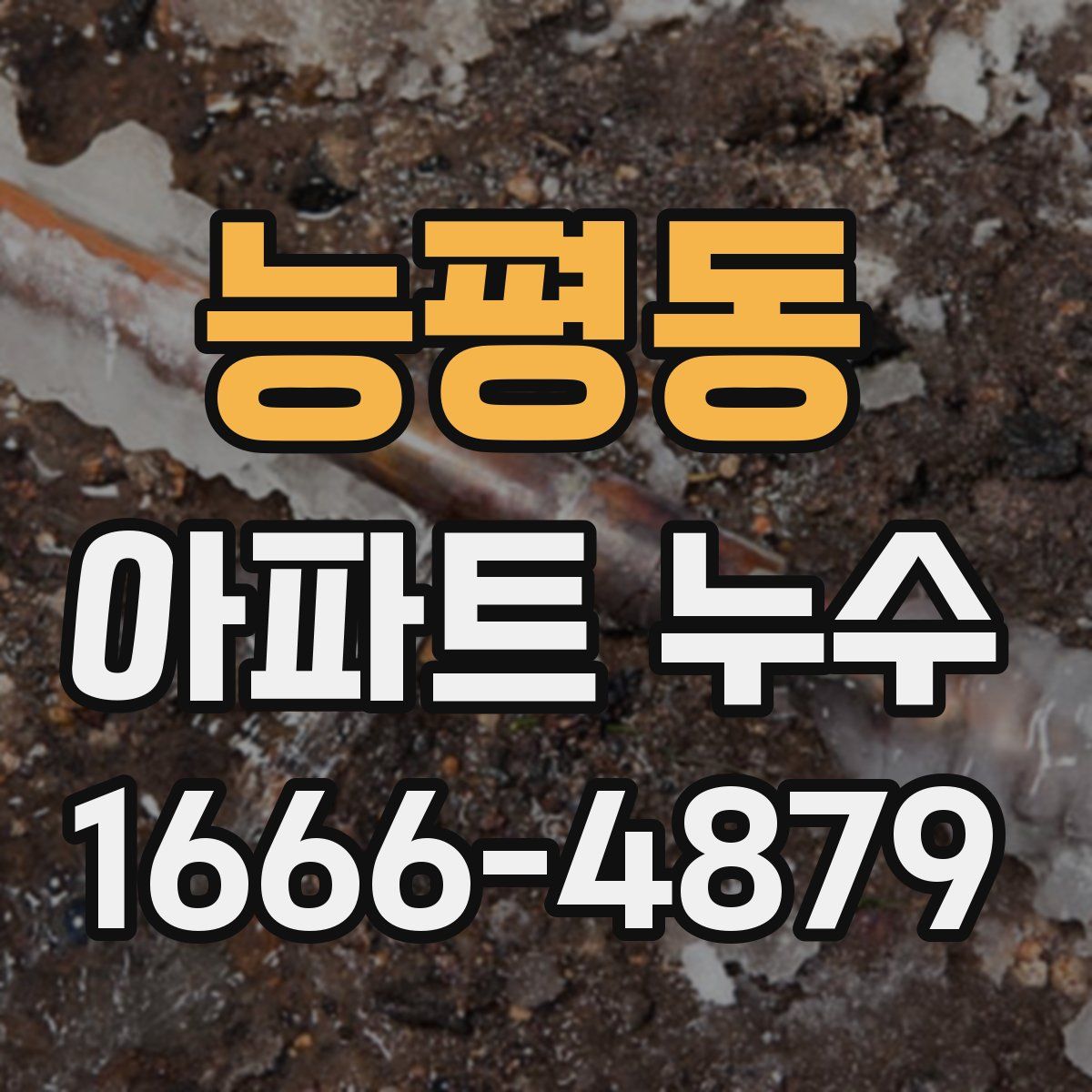 능평동 아파트 누수