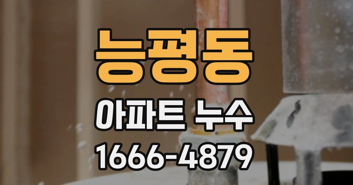 능평동 아파트 누수