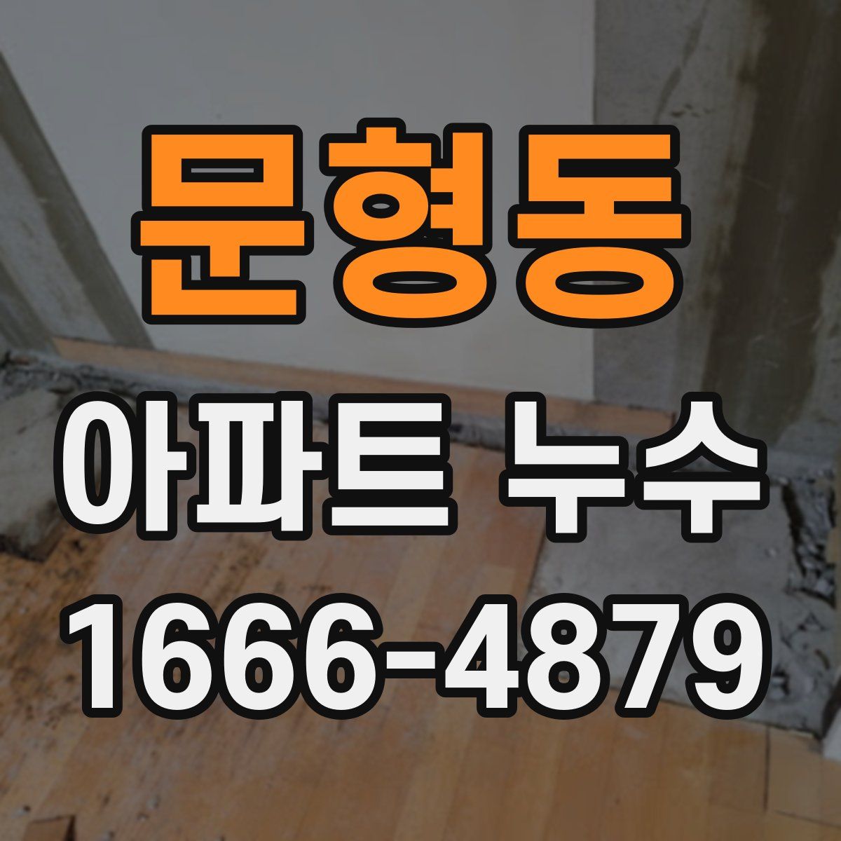문형동 아파트 누수