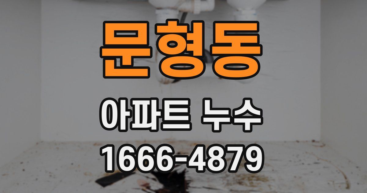 문형동 아파트 누수