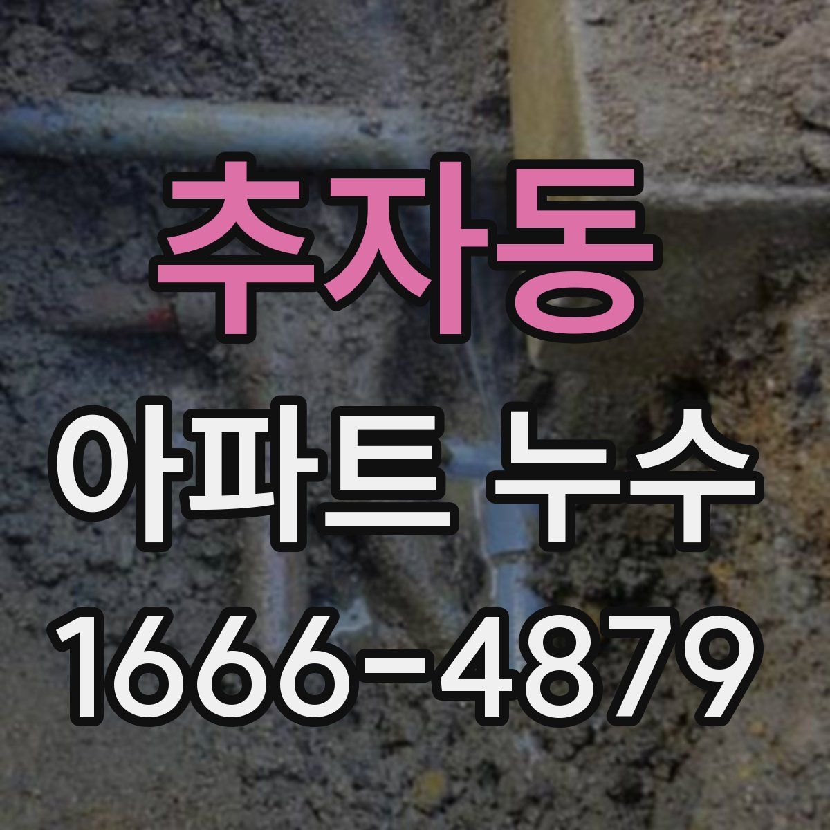 추자동 아파트 누수