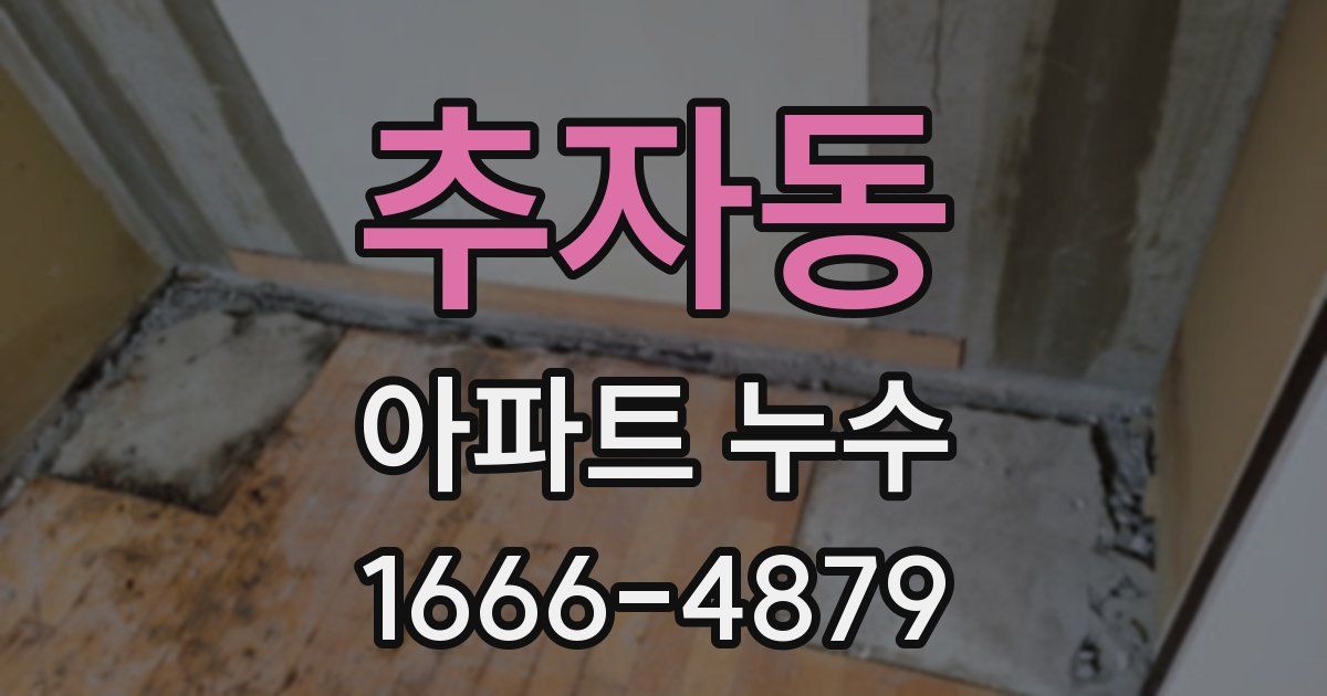 추자동 아파트 누수
