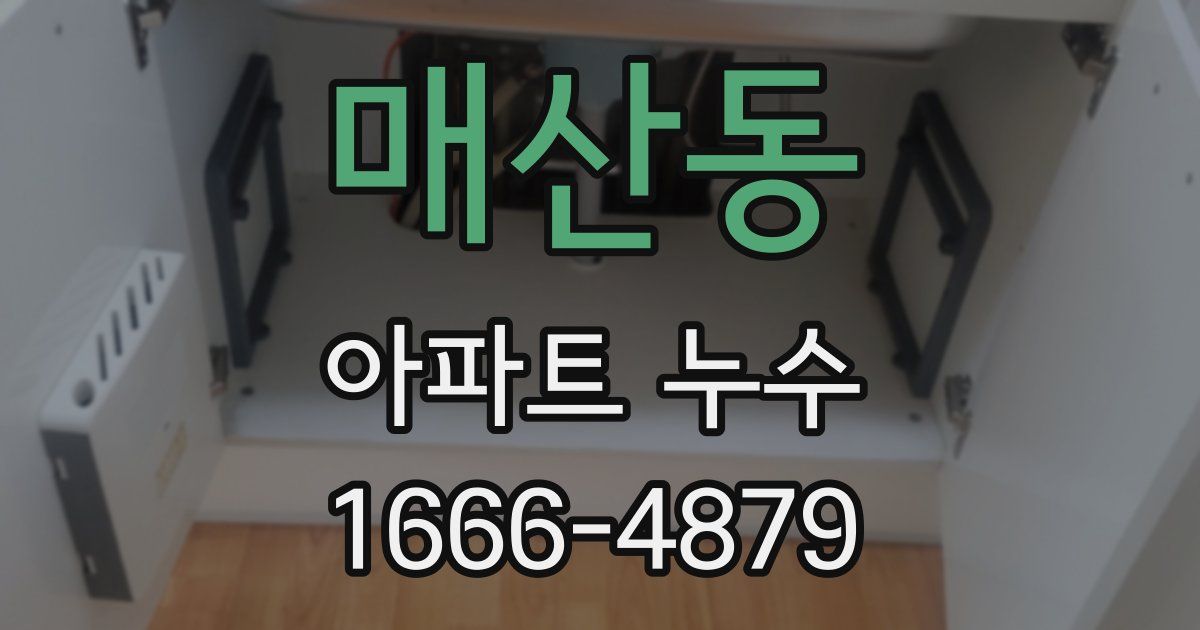 매산동 아파트 누수