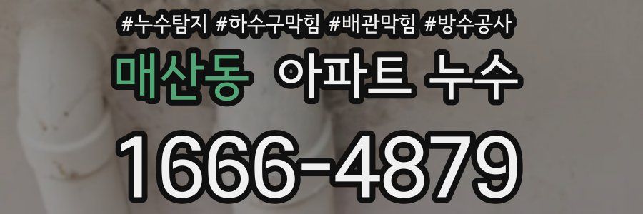 매산동 아파트 누수