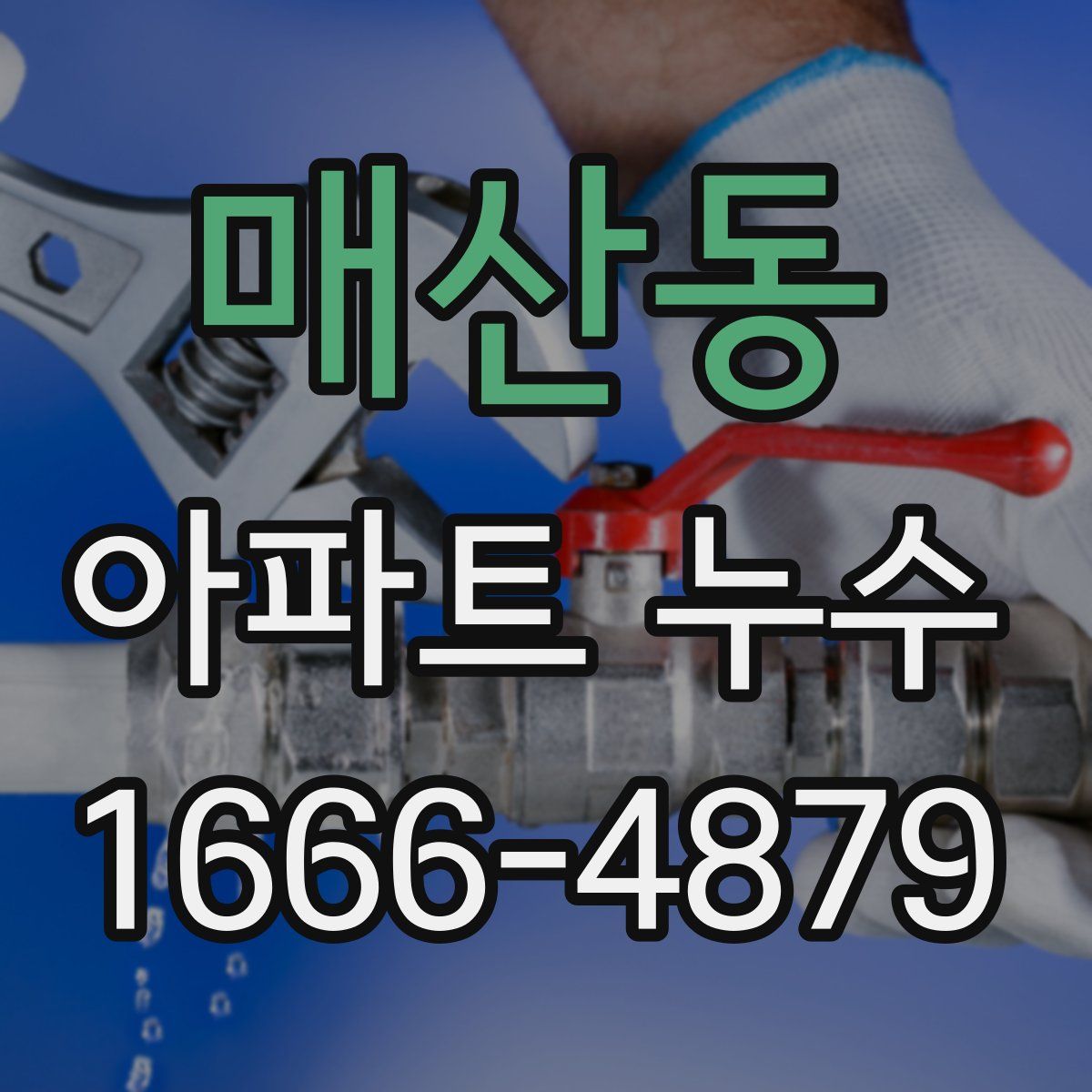매산동 아파트 누수