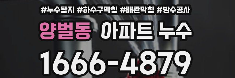 양벌동 아파트 누수