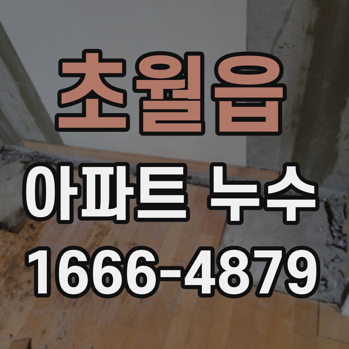 초월읍 아파트 누수