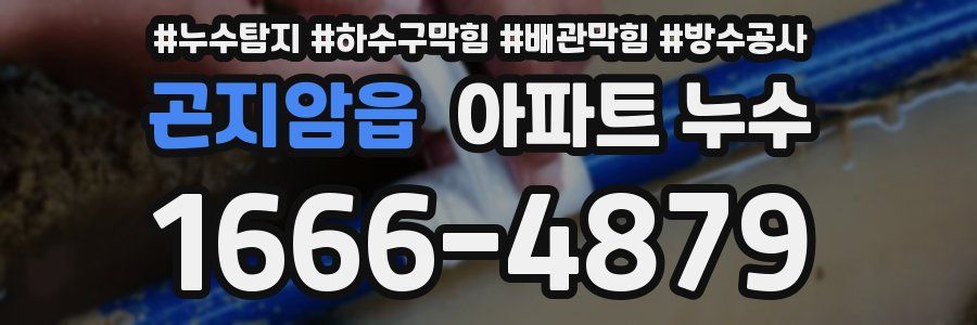 곤지암읍 아파트 누수