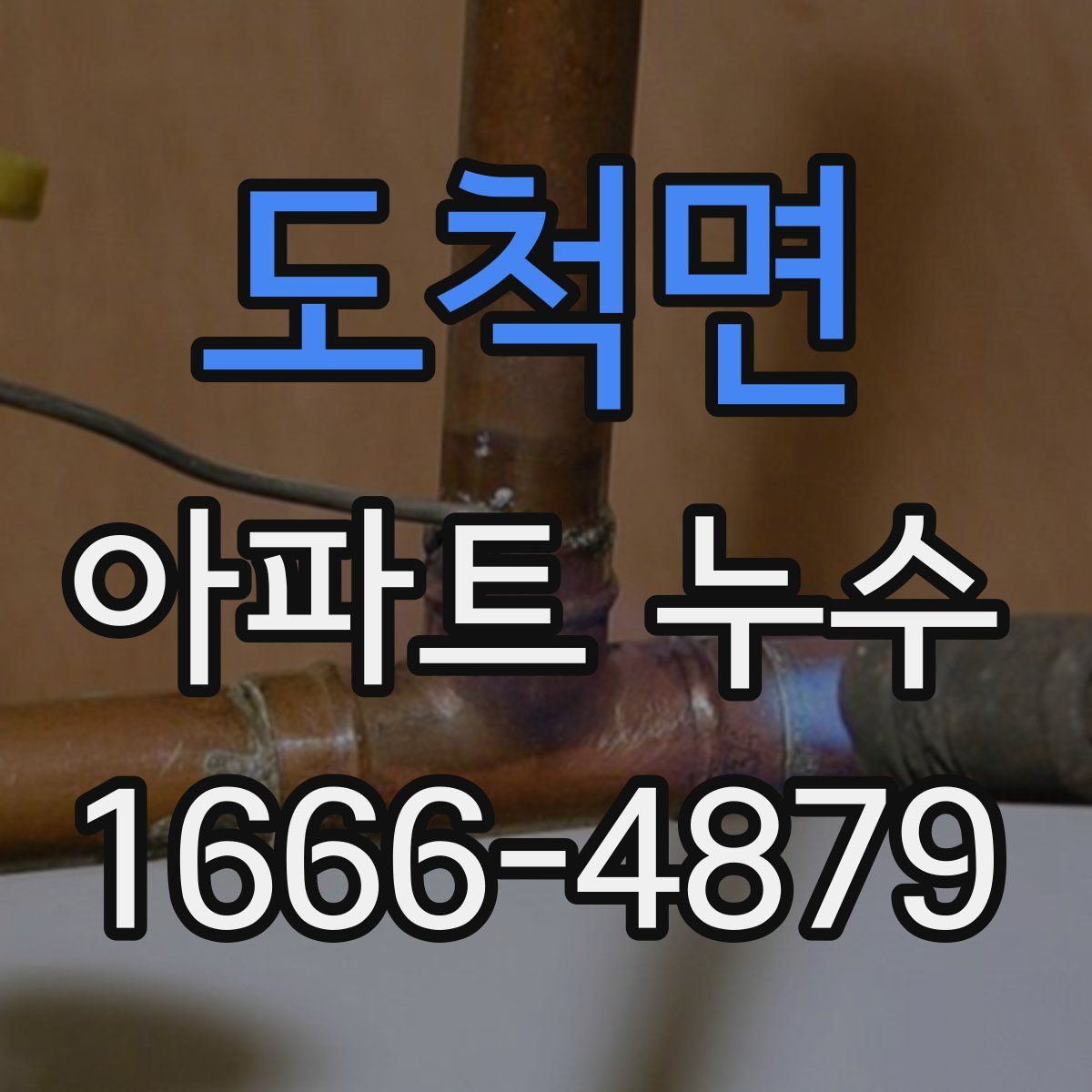 도척면 아파트 누수